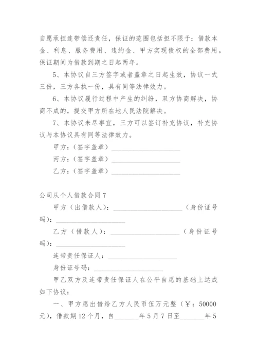 公司从个人借款合同.docx