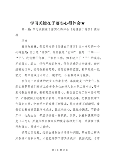 学习关键在于落实心得体会★_1.docx