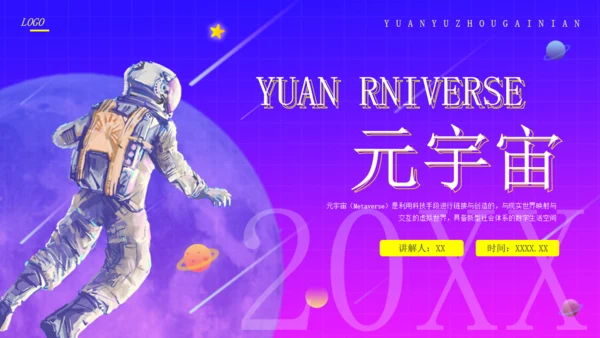 太空探索元宇宙通用PPT模板