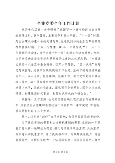 企业党委全年工作计划.docx