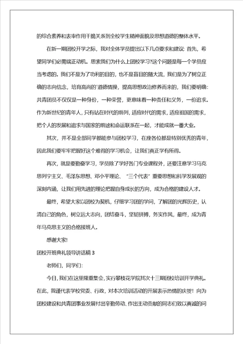 团校开班典礼领导讲话稿
