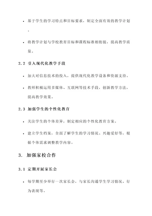 中小学校教育质量提升方案