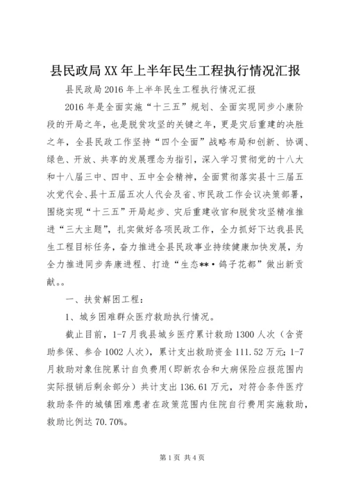 县民政局XX年上半年民生工程执行情况汇报.docx