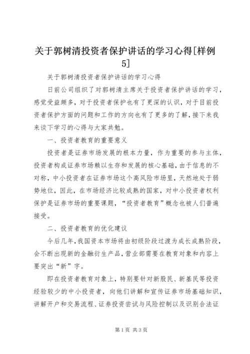 关于郭树清投资者保护讲话的学习心得[样例5] (3).docx