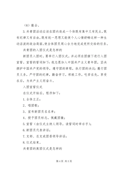 团课共青团工作基本知识 (3).docx