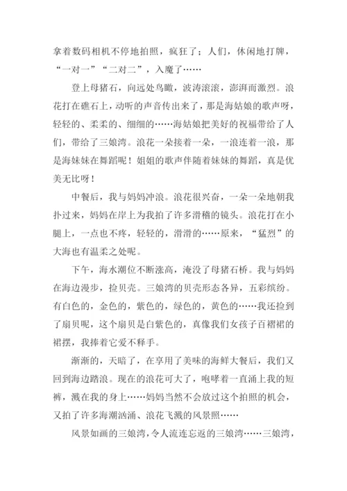 三娘湾作文0.docx