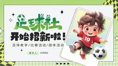 足球小子，足球社社团招新通用PPT模板