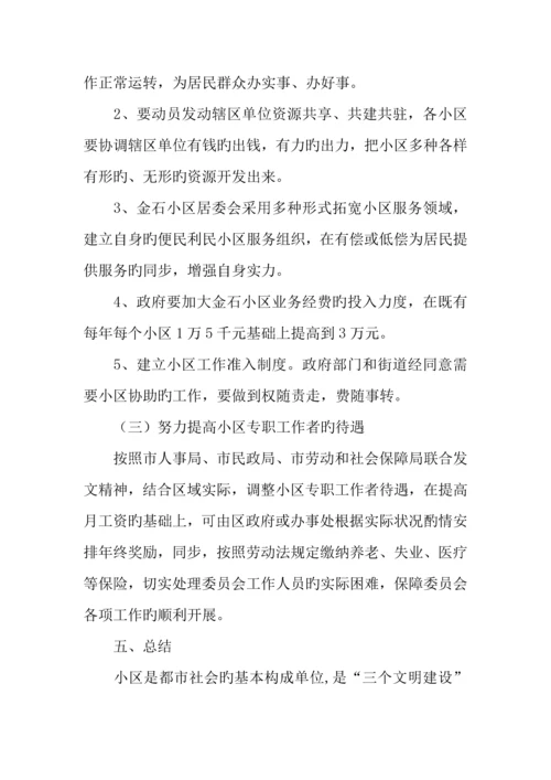 社区社会管理现状调研报告.docx