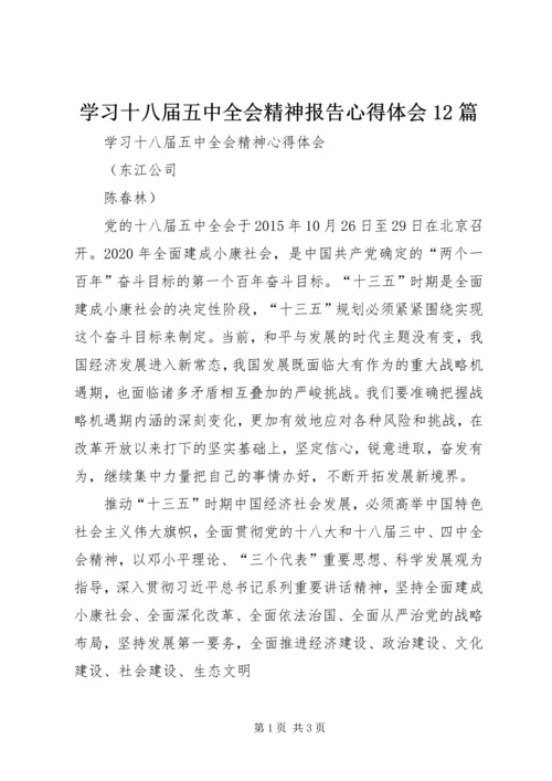 学习十八届五中全会精神报告心得体会12篇_1.docx