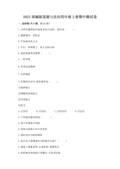 2022部编版道德与法治四年级上册期中测试卷（全优）.docx