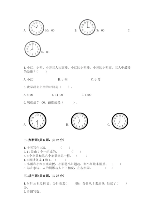 小学数学一年级上册期末测试卷及1套完整答案.docx
