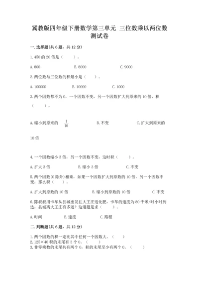 冀教版四年级下册数学第三单元 三位数乘以两位数 测试卷精品加答案.docx