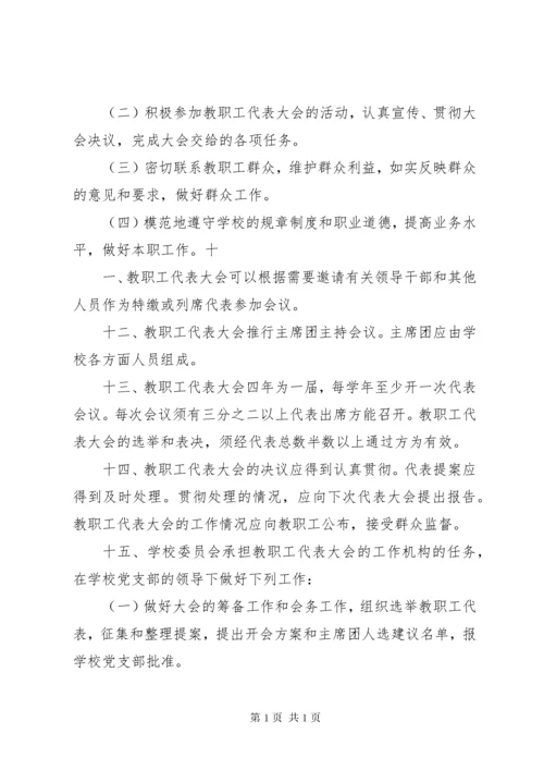 渭桥中心小学教职工代表大会制度.docx