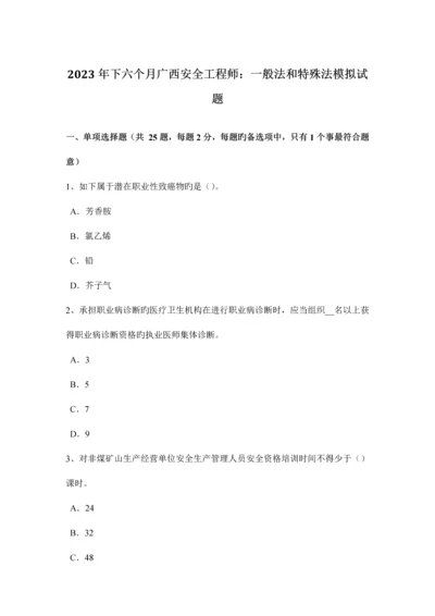 2023年下半年广西安全工程师普通法和特殊法模拟试题.docx