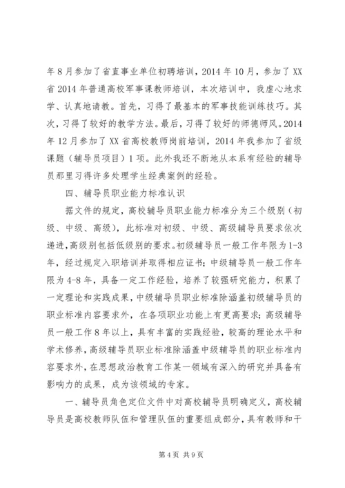 学校辅导员职业能力标准（暂行）》学习体会（3篇）.docx