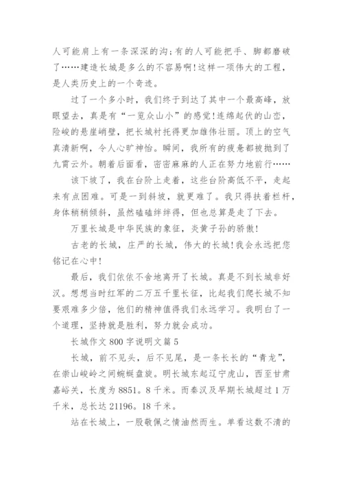 长城作文800字说明文(精选5篇).docx