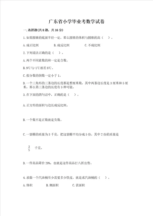 广东省小学毕业考数学试卷带答案模拟题