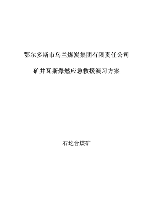 矿井瓦斯爆燃应急救援演练专题方案.docx