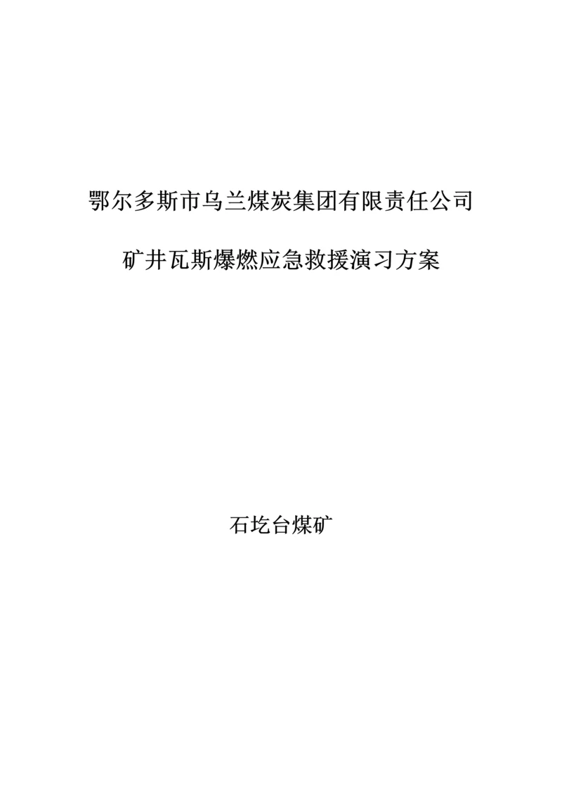 矿井瓦斯爆燃应急救援演练专题方案.docx