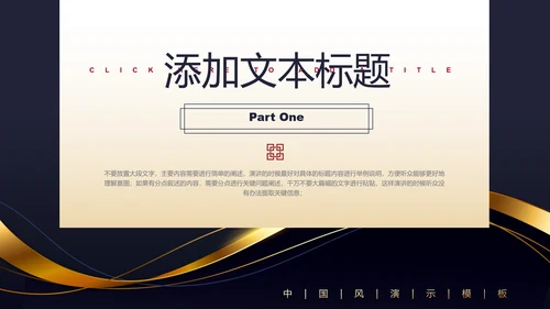 深色雅致简约中国风PPT演示模板