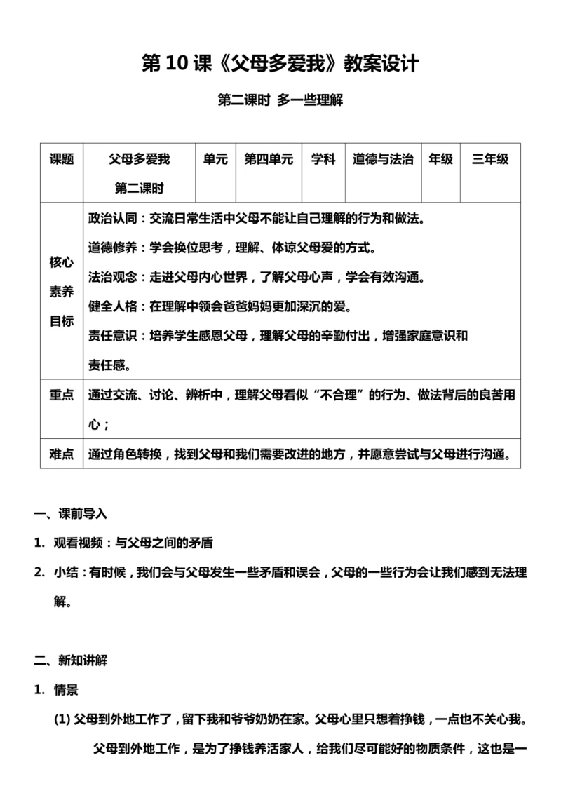 【核心素养目标】10.2 父母多爱我  第二课时 教案设计