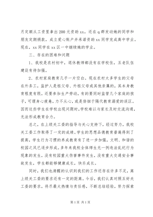 中学关工委工作总结 (5).docx