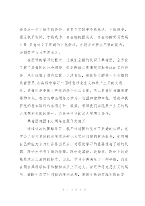 2022年共青团建团100周年主题作文5篇.docx