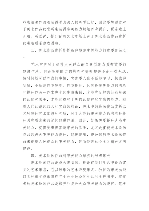 美术绘画作品赏析论文.docx