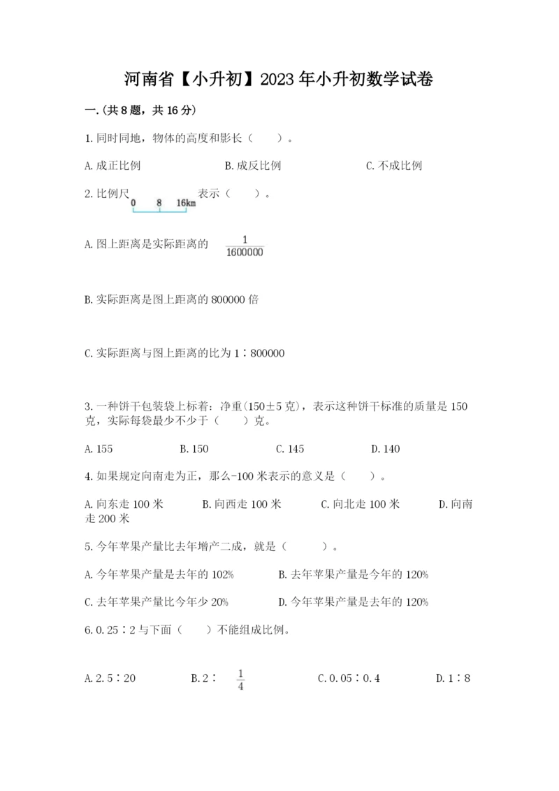 河南省【小升初】2023年小升初数学试卷【夺分金卷】.docx