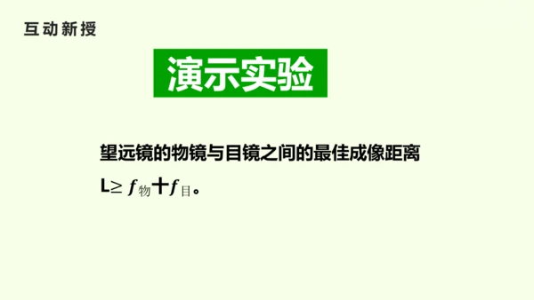 人教版（2024）八年级物理上册5.5 跨学科实践：制作望远镜课件（25页ppt）
