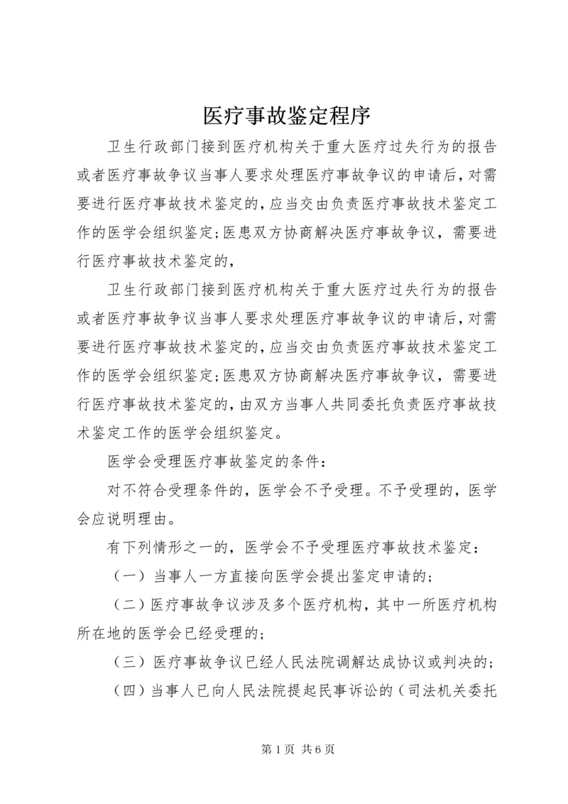 医疗事故鉴定程序.docx