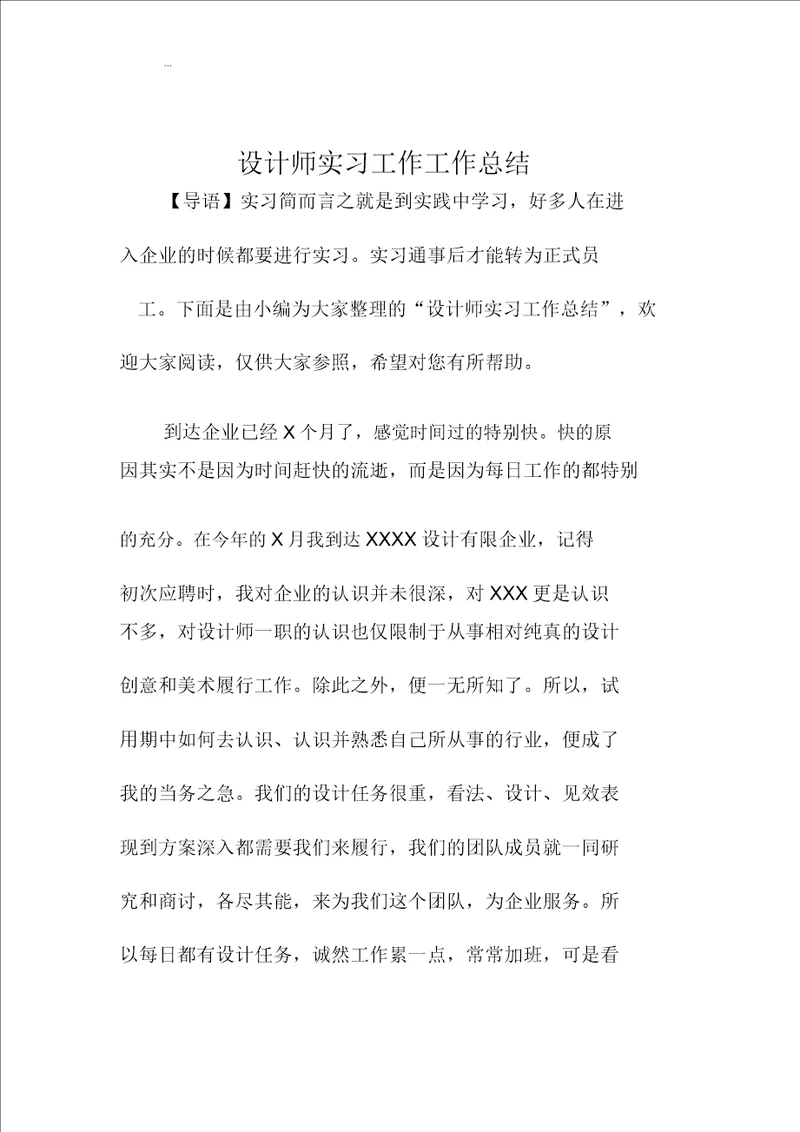 设计师实习工作精编工作总结