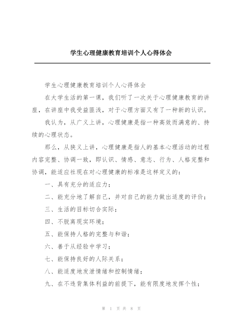 学生心理健康教育培训个人心得体会.docx