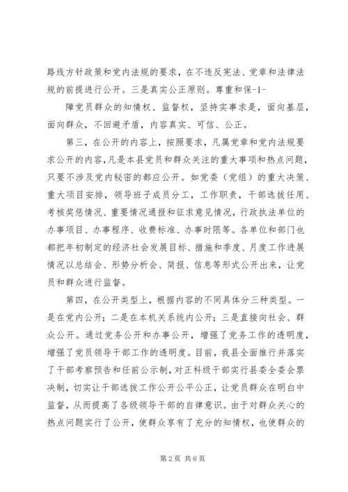 对开发区党务公开工作的调查与思考 (3).docx