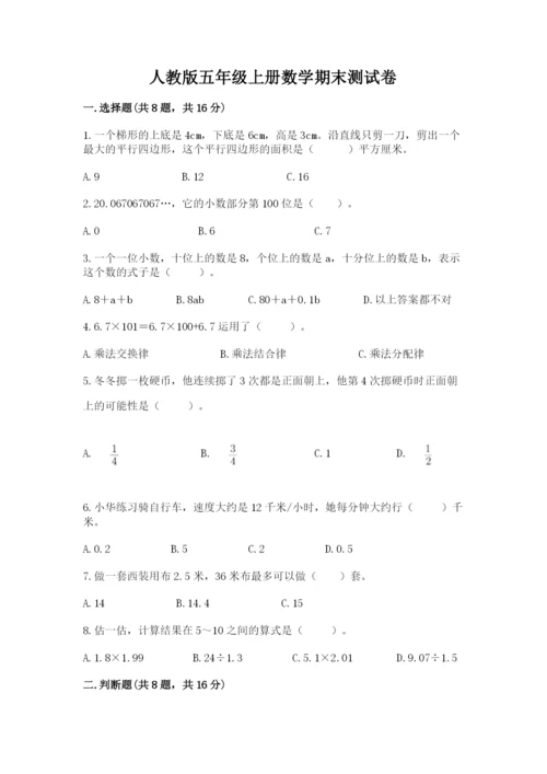 人教版五年级上册数学期末测试卷带答案（巩固）.docx
