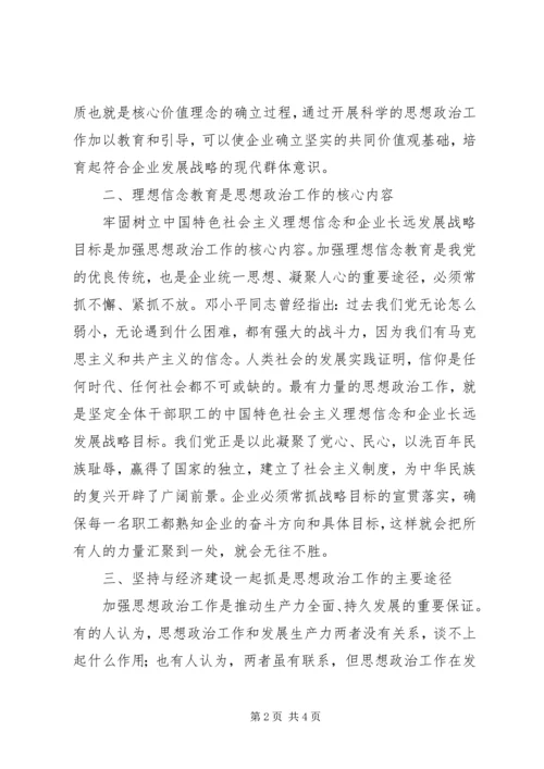 创新企业思想政治工作内容途径经验交流 (2).docx