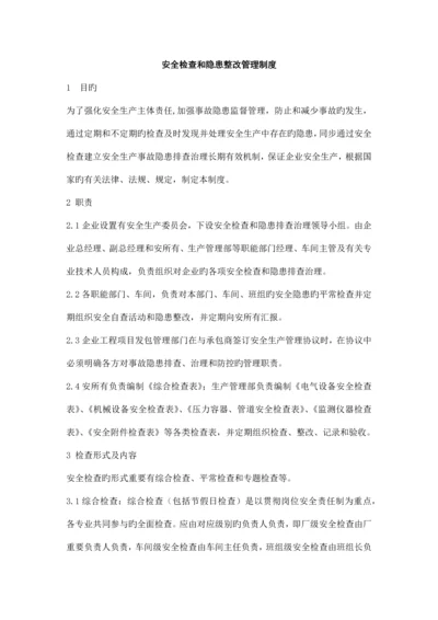 安全检查和隐患整改管理制度.docx