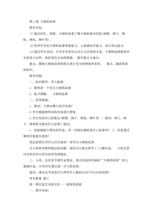 关于美术教案集锦6篇.docx