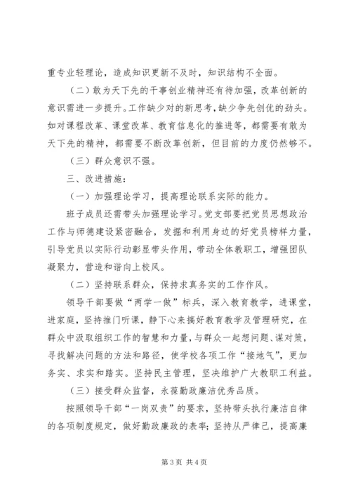 小学党支部专题组织生活会支委班子对照检查材料.docx