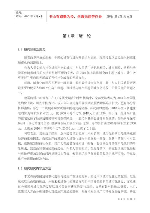 论文我国城市化进程与房地产市场研究.docx