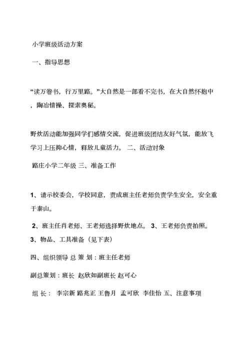 小学班级活动专项方案.docx