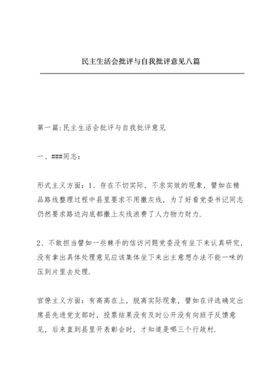 民主生活会批评与自我批评意见八篇.docx