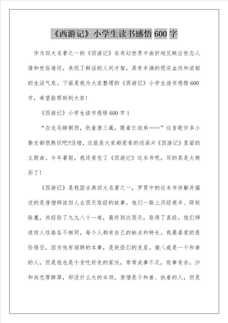 西游记小学生读书感悟600字