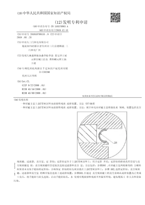 CN110570965A一种屏蔽主泵上部C型密封环内放射性残液疏排装置、方法