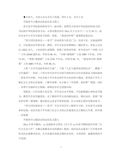 精编之开展春节主题活动的总结范文【汇总篇】.docx
