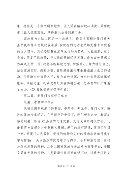 第一篇：赴厦门大学培训学习体会.docx