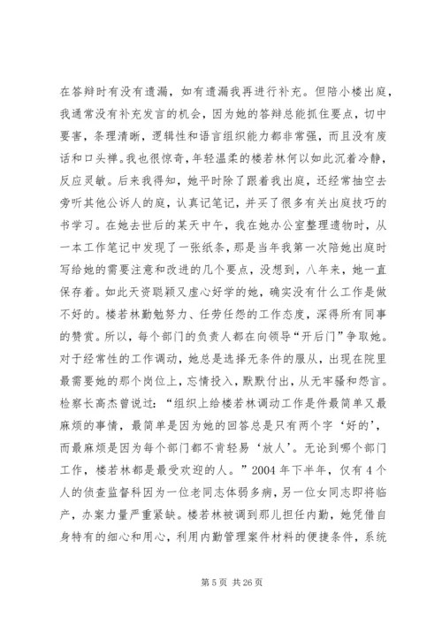 人民检察院检察员先进事迹材料精编.docx