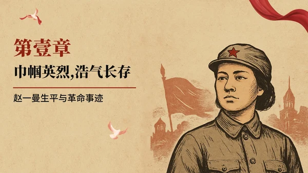 复古风插画手绘认识赵一曼主题班会PPT模板