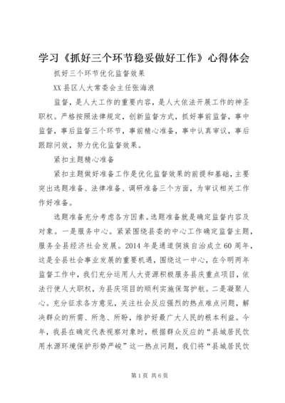 学习《抓好三个环节稳妥做好工作》心得体会 (2).docx