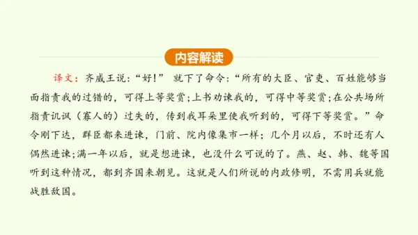 第21课 邹忌讽齐王纳谏 课件(共47张PPT)-【课堂无忧】新课标同步核心素养课堂